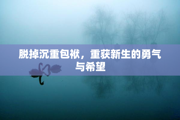 脱掉沉重包袱，重获新生的勇气与希望