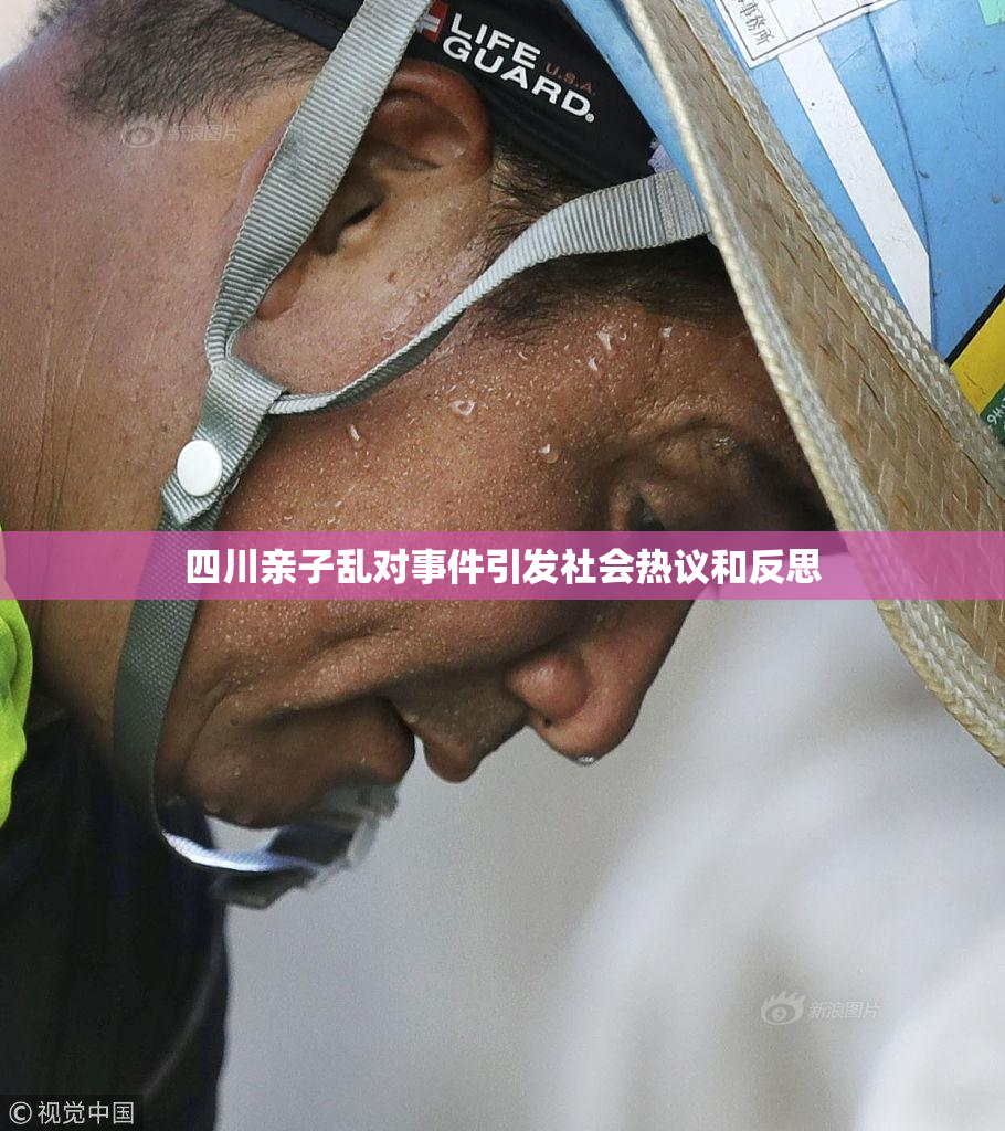 四川亲子乱对事件引发社会热议和反思