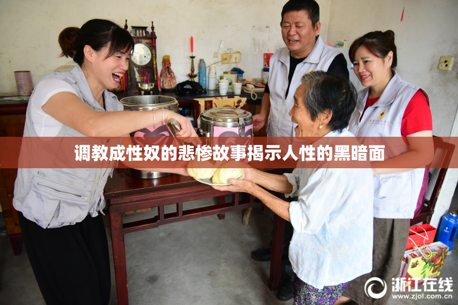 调教成性奴的悲惨故事揭示人性的黑暗面