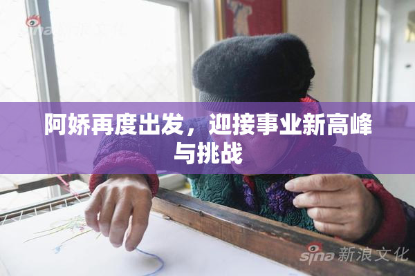 阿娇再度出发，迎接事业新高峰与挑战