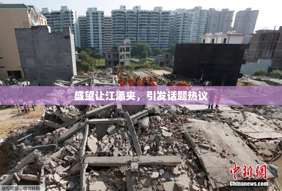 盛望让江添夹，引发话题热议