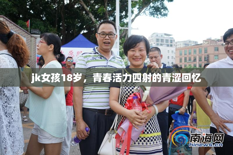 jk女孩18岁，青春活力四射的青涩回忆