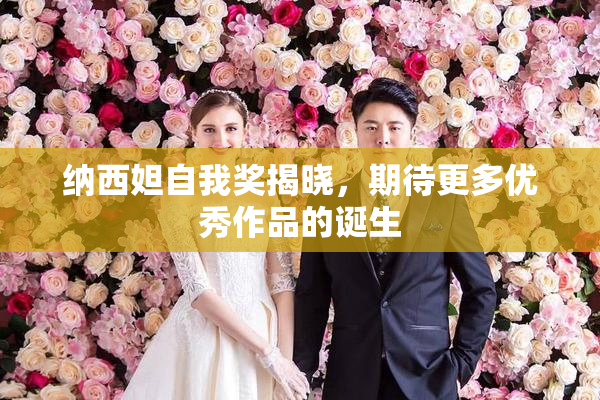 纳西妲自我奖揭晓，期待更多优秀作品的诞生