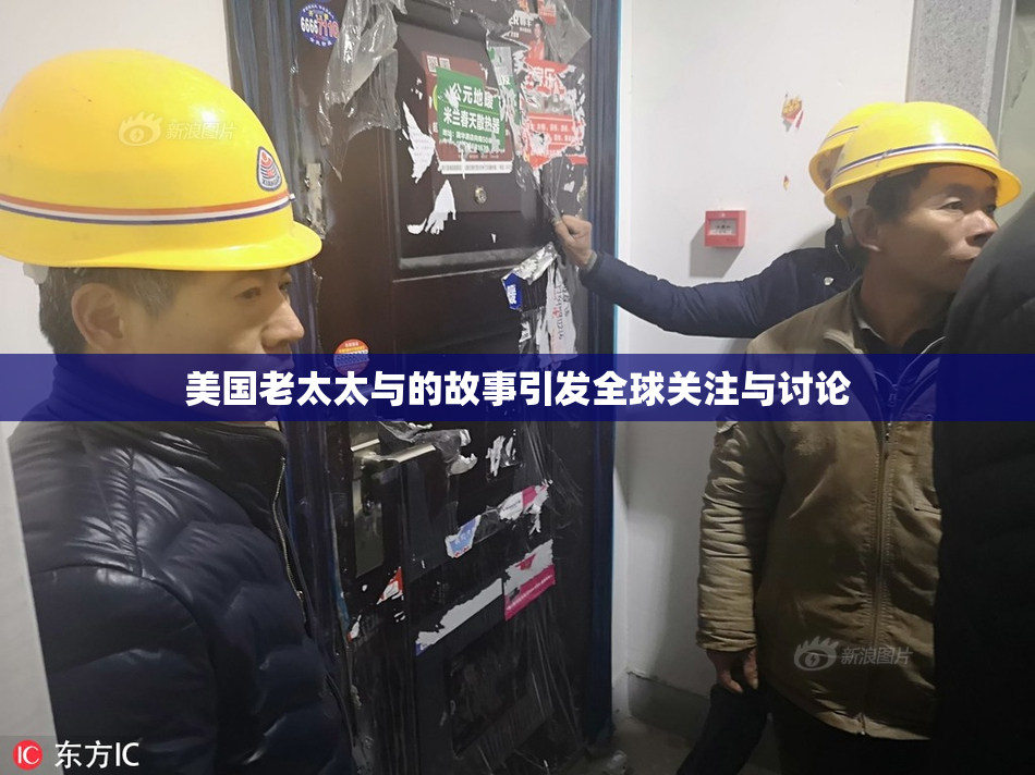 美国老太太与的故事引发全球关注与讨论