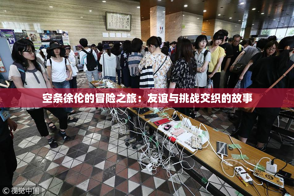空条徐伦的冒险之旅：友谊与挑战交织的故事