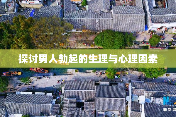 探讨男人勃起的生理与心理因素