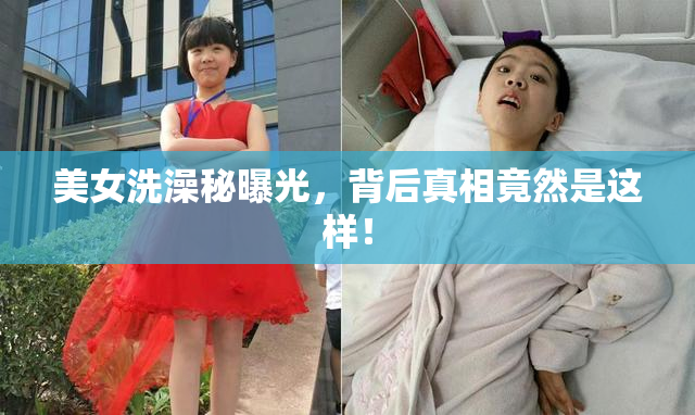 美女洗澡秘曝光，背后真相竟然是这样！