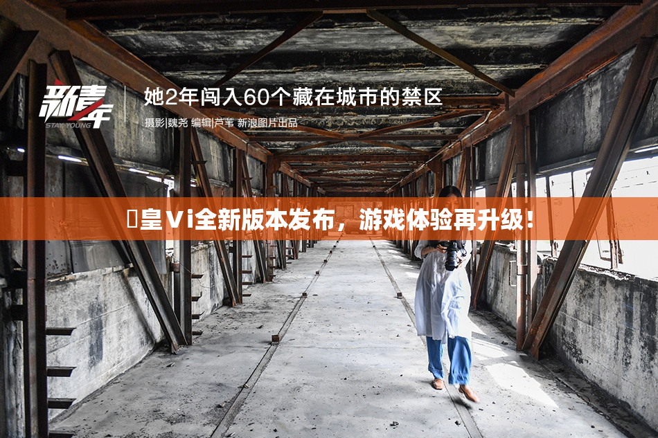 嘼皇Ⅴi全新版本发布，游戏体验再升级！