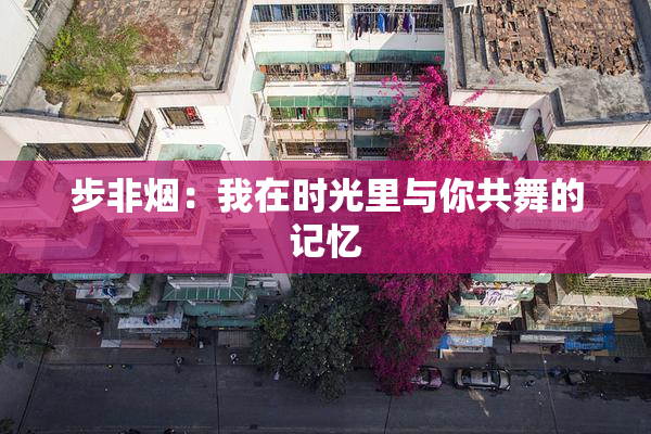 步非烟：我在时光里与你共舞的记忆