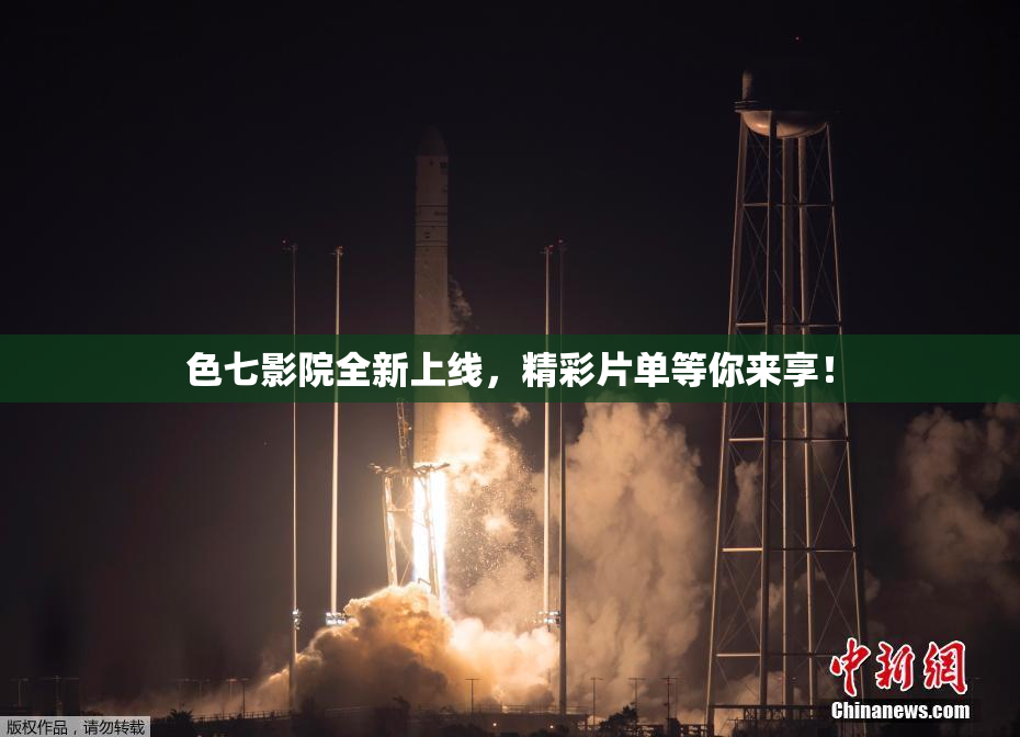 色七影院全新上线，精彩片单等你来享！