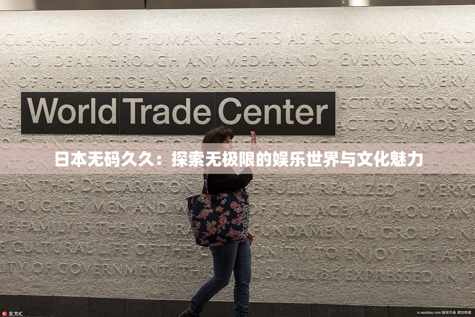 日本无码久久：探索无极限的娱乐世界与文化魅力
