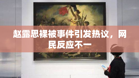 赵露思裸被事件引发热议，网民反应不一