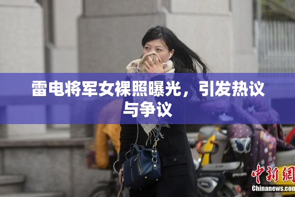 雷电将军女裸照曝光，引发热议与争议