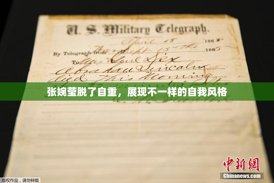 张婉莹脱了自重，展现不一样的自我风格
