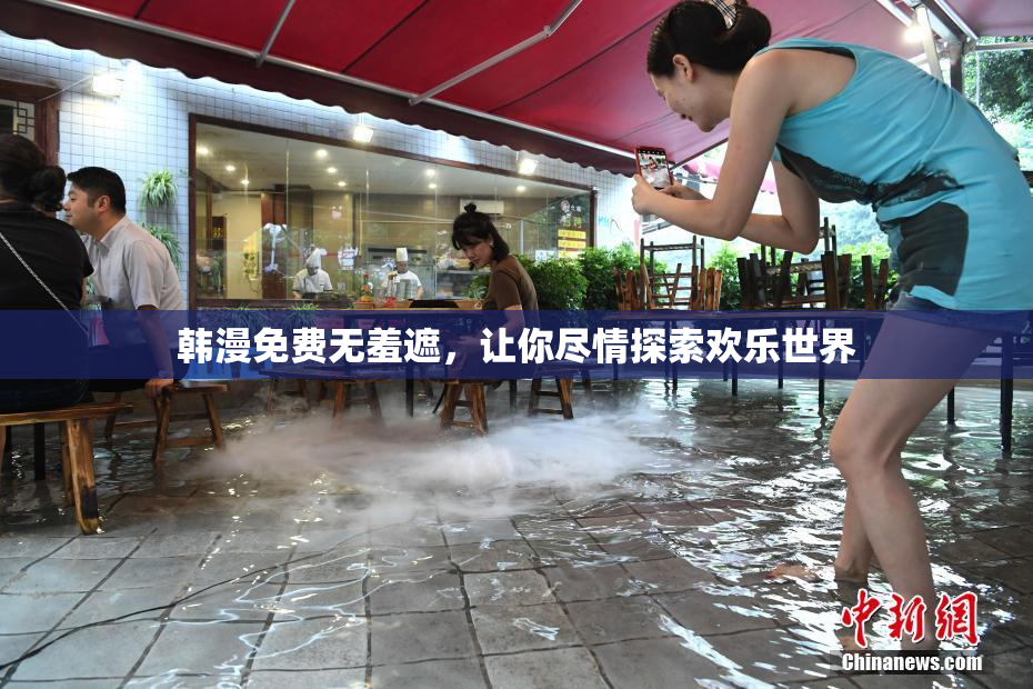 韩漫免费无羞遮，让你尽情探索欢乐世界