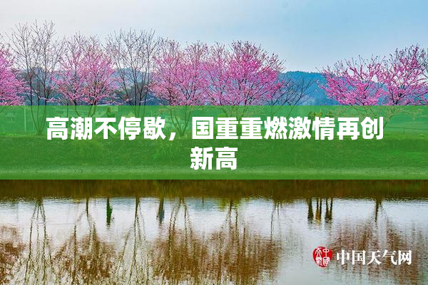 高潮不停歇，国重重燃激情再创新高