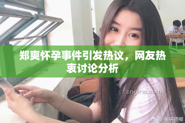 郑爽怀孕事件引发热议，网友热衷讨论分析