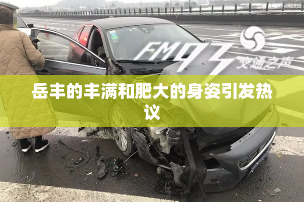 岳丰的丰满和肥大的身姿引发热议