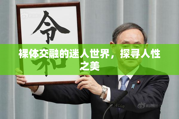 裸体交融的迷人世界，探寻人性之美