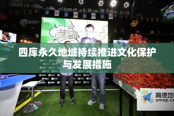 四库永久地域持续推进文化保护与发展措施