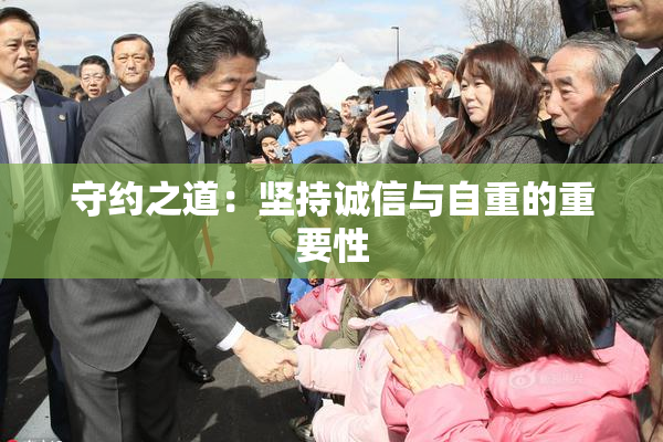 守约之道：坚持诚信与自重的重要性