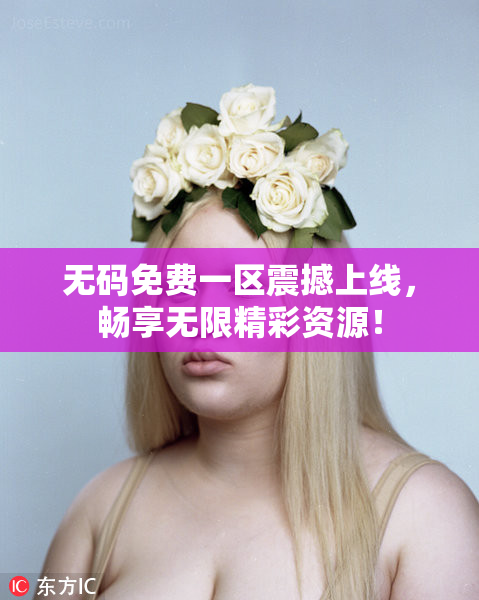 无码免费一区震撼上线，畅享无限精彩资源！