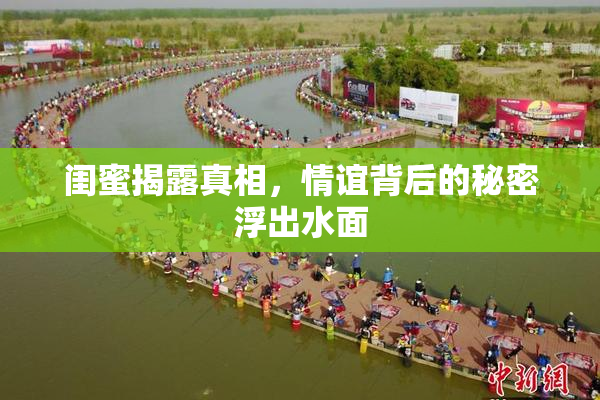闺蜜揭露真相，情谊背后的秘密浮出水面