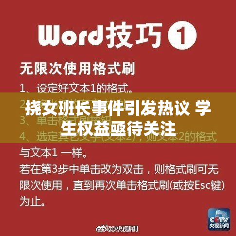 挠女班长事件引发热议 学生权益亟待关注