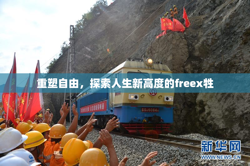 重塑自由，探索人生新高度的freex牲