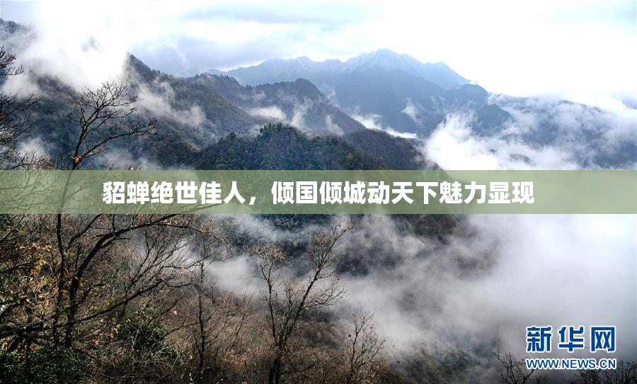 貂蝉绝世佳人，倾国倾城动天下魅力显现