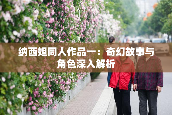 纳西妲同人作品一：奇幻故事与角色深入解析