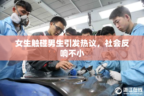 女生触碰男生引发热议，社会反响不小