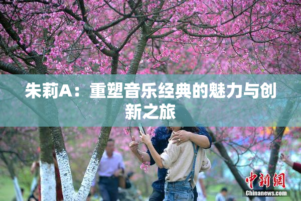 朱莉A：重塑音乐经典的魅力与创新之旅