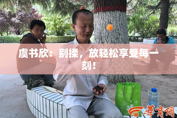 虞书欣：别揉，放轻松享受每一刻！