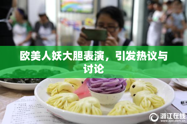 欧美人妖大胆表演，引发热议与讨论