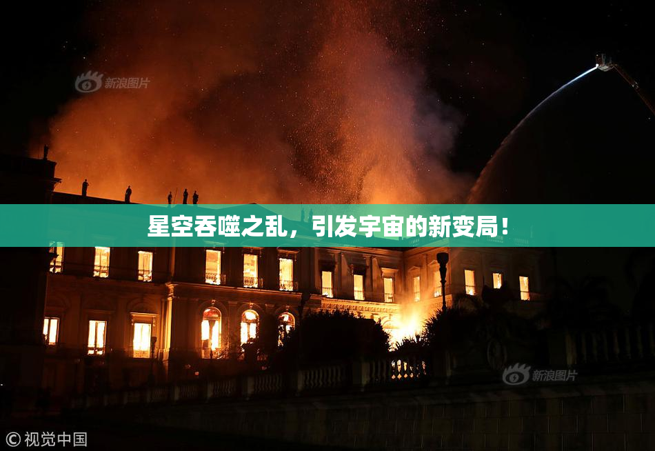 星空吞噬之乱，引发宇宙的新变局！