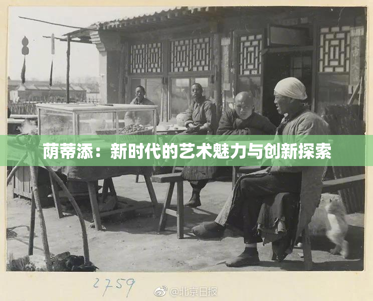 荫蒂添：新时代的艺术魅力与创新探索