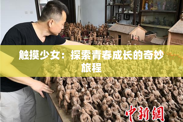 触摸少女：探索青春成长的奇妙旅程