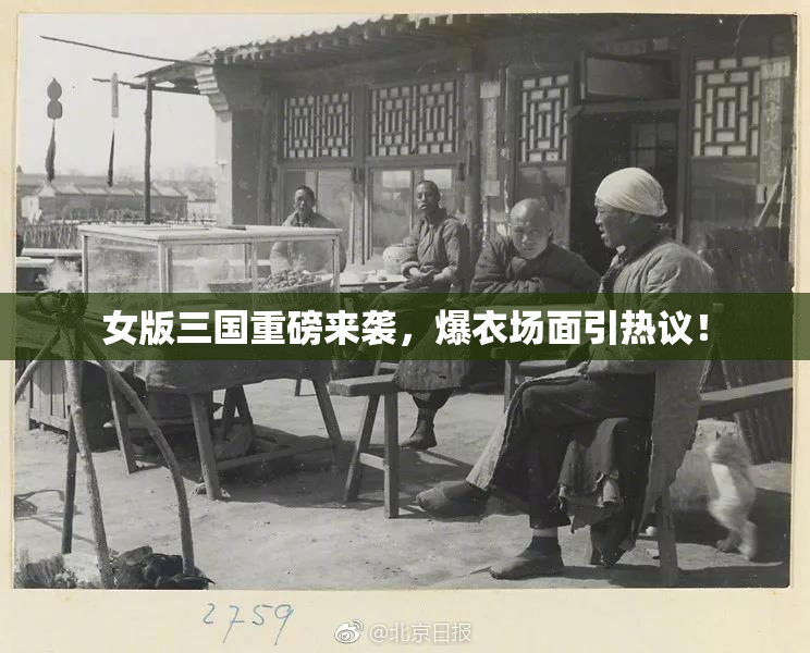 女版三国重磅来袭，爆衣场面引热议！