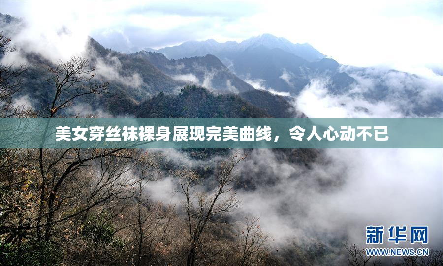 美女穿丝袜裸身展现完美曲线，令人心动不已