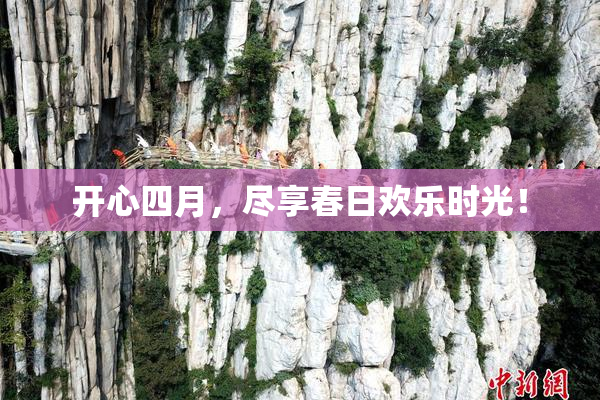 开心四月，尽享春日欢乐时光！