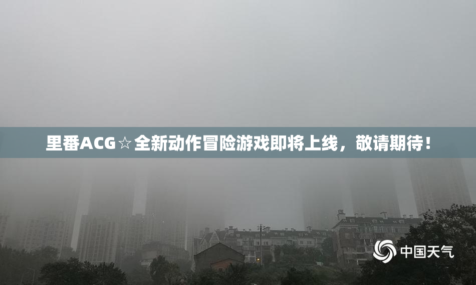 里番ACG☆全新动作冒险游戏即将上线，敬请期待！