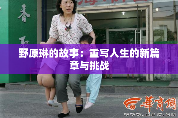 野原琳的故事：重写人生的新篇章与挑战