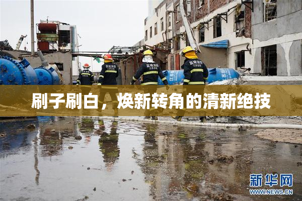 刷子刷白，焕新转角的清新绝技