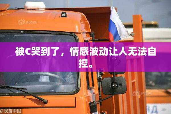 被C哭到了，情感波动让人无法自控。