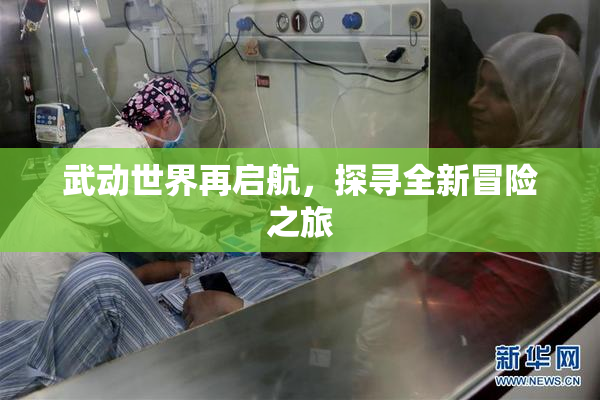 武动世界再启航，探寻全新冒险之旅