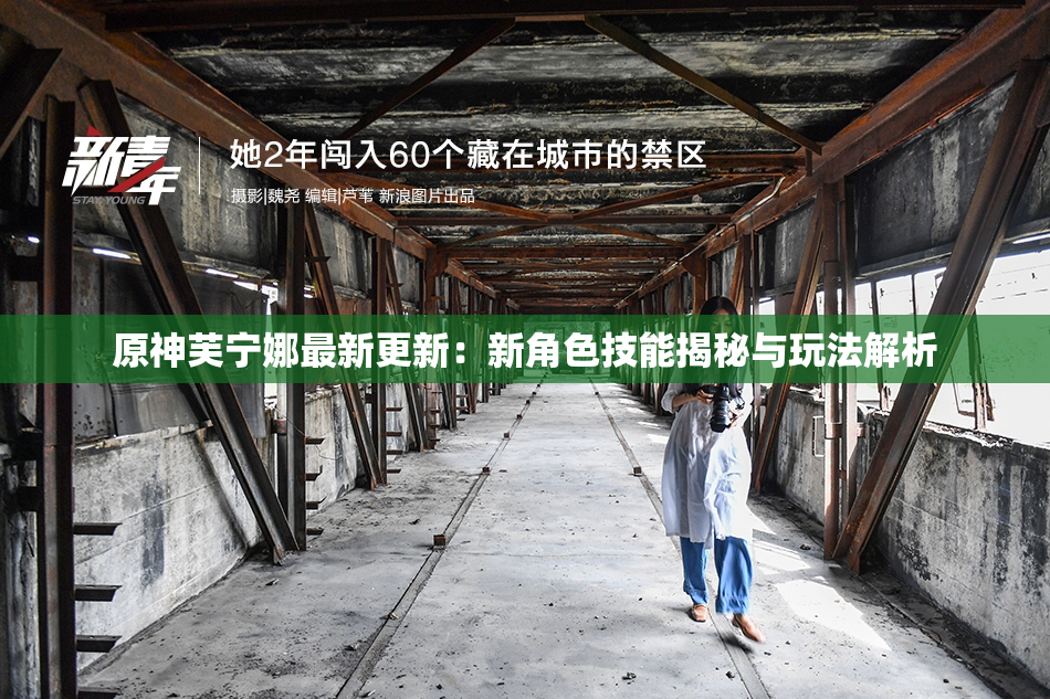 原神芙宁娜最新更新：新角色技能揭秘与玩法解析