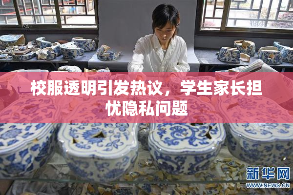 校服透明引发热议，学生家长担忧隐私问题