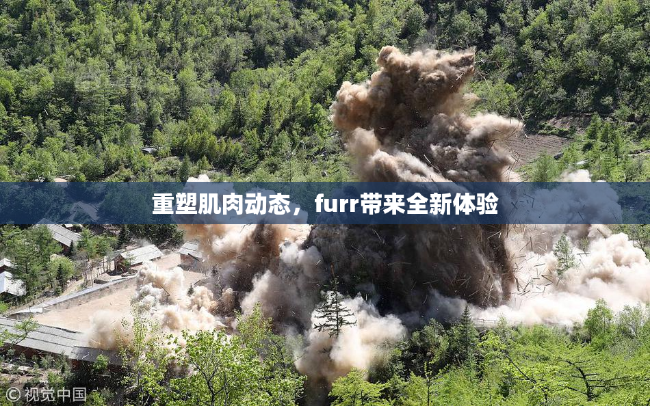 重塑肌肉动态，furr带来全新体验