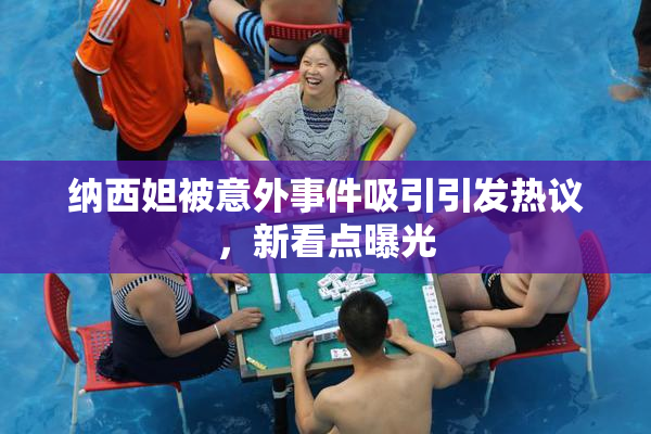 纳西妲被意外事件吸引引发热议，新看点曝光